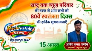 समस्त देशवासियों को संपादक अंकित कुमार पाण्डेय के तरफ से स्वतंत्रता दिवस की हार्दिक शुभकामनाएं एवं बधाई